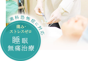 睡眠無痛治療