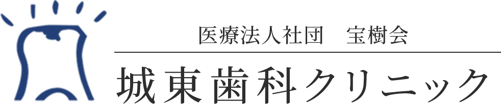 医療法人社団 宝樹会 城東歯科クリニック