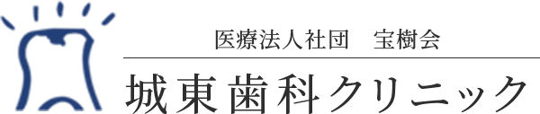 医療法人社団 宝樹会 城東歯科クリニック
