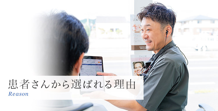 患者さんから選ばれる理由｜城東歯科クリニック｜秋田市