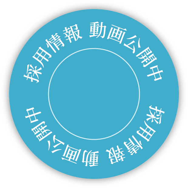 採用情報動画公開中